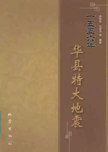一五五六年华县特大地震