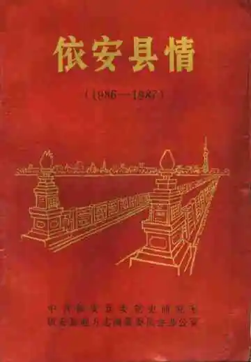 依安县情 1986-1987