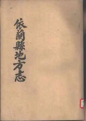 依兰县地方志