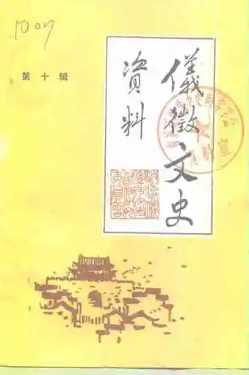仪征文史资料第10辑