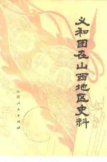 义和团在山西地区史料