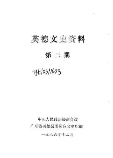 英德文史资料  第1-6辑  第3辑