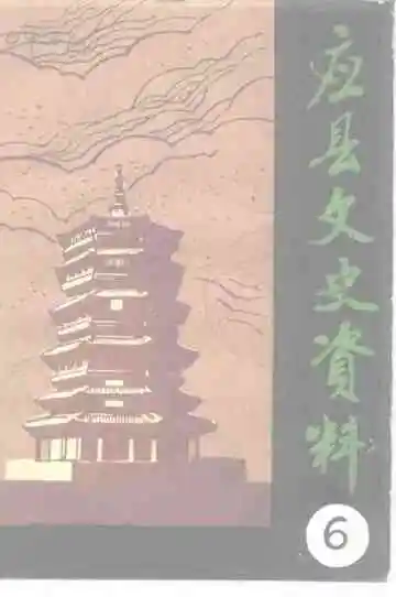 应县文史资料第6辑