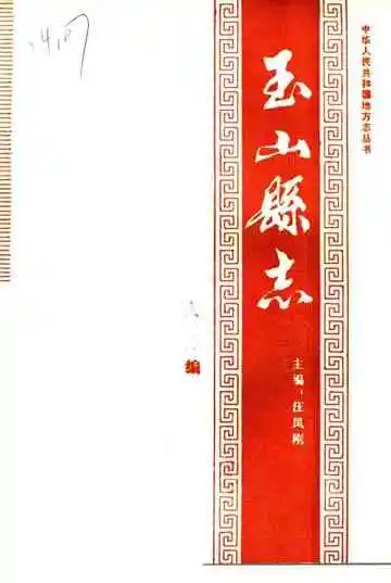 玉山县志·人物编