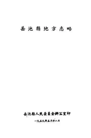 岳池县地方志略