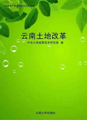 云南土地改革