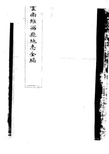 云南维西县地方志全编