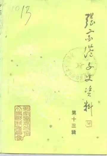张家港文史资料  第13辑