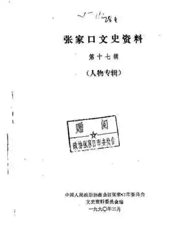 张家口文史资料  第十八辑  人物续集