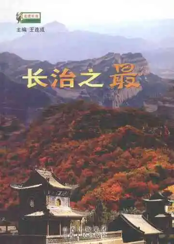 长治之最