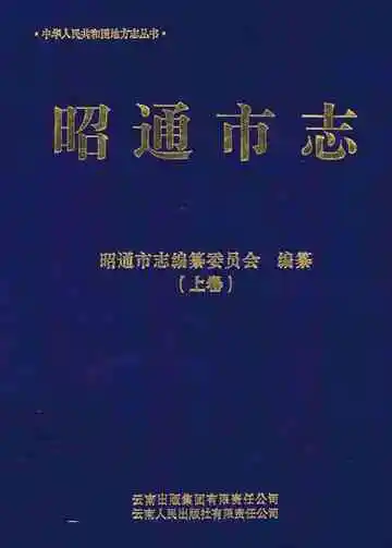 昭通市志 1978-2005 上