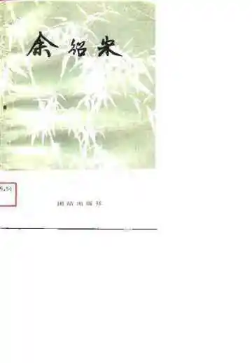 浙江省龙游县政协文史资料  第4辑  余绍宋