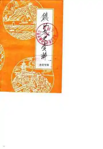 镇江文史资料  市属四县概况、历史文化专辑