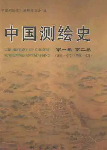 中国测绘史  第1卷-第2卷