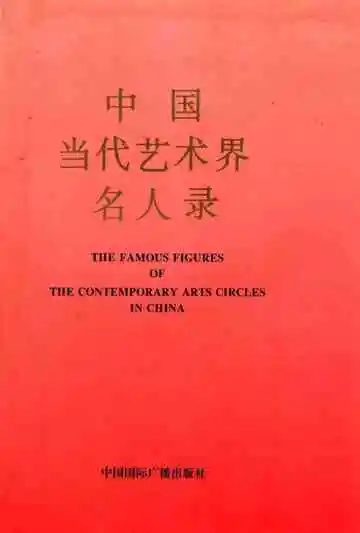 中国当代艺术界名人录