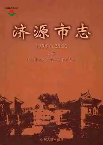 济源市志 1990-2000