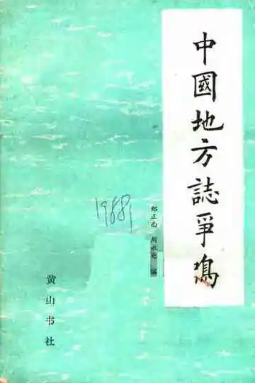 中国地方志争鸣