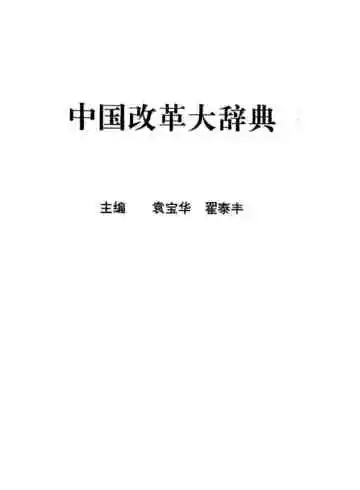中国改革大辞典  公元前21世纪-1992年5月