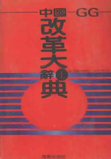 中国改革大辞典上