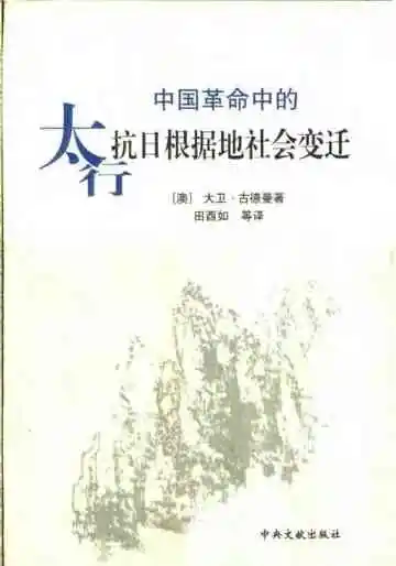 中国革命中的太行抗日根据地社会变迁