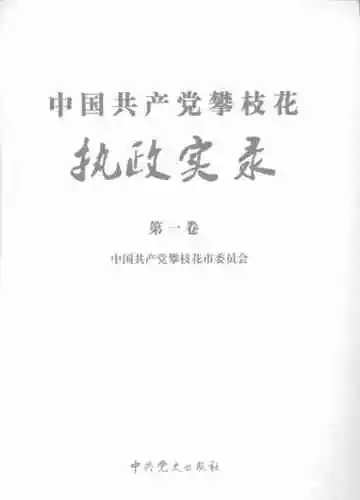 中国共产党攀枝花执政实录  第1卷