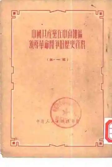 中国共产党在中南地区领导革命斗争的历史资料  第1辑