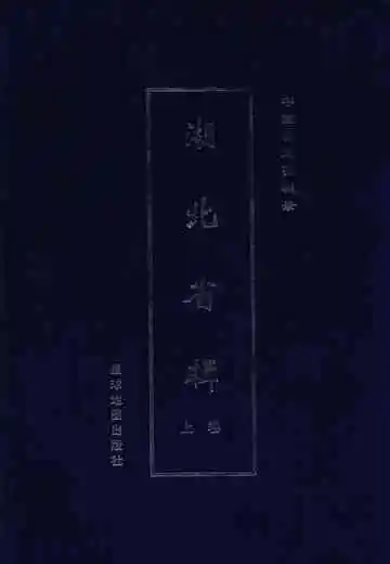 中国古地图辑录  湖北省辑  上