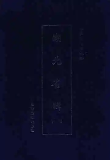中国古地图辑录  湖北省辑  下