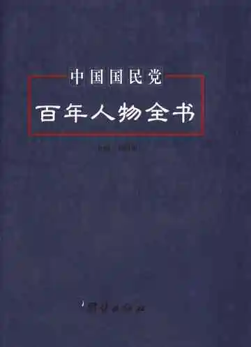 中国国民党百年人物全书  下