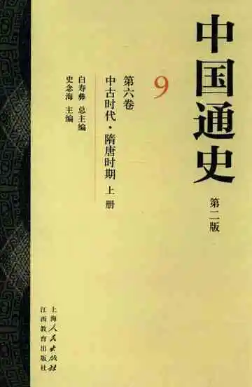 中国通史  第6卷  中古时代  隋唐时期  上  9  修订本