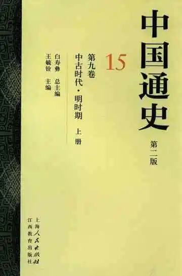 中国通史  15  第9卷  中古时代  明时期  上