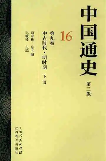 中国通史  16  第9卷  中古时代  明时期  下