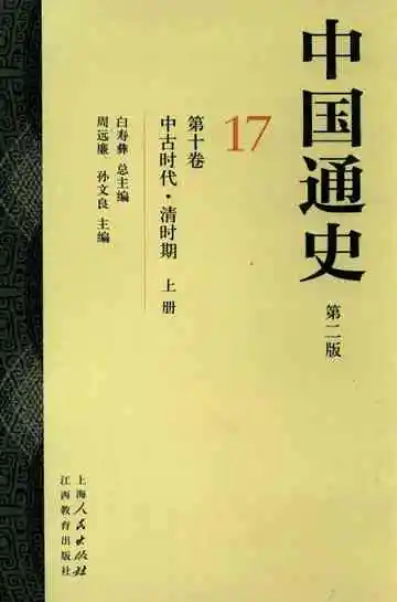 中国通史  17  第10卷  中古时代  清时期  上