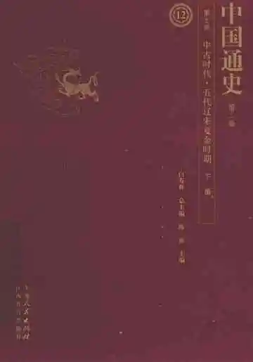 中国通史  第7卷  中古时代五代辽宋夏金时期  下  第2版