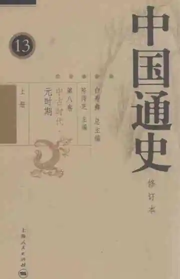 中国通史  第8卷  中古时代·元时期  上  修订本