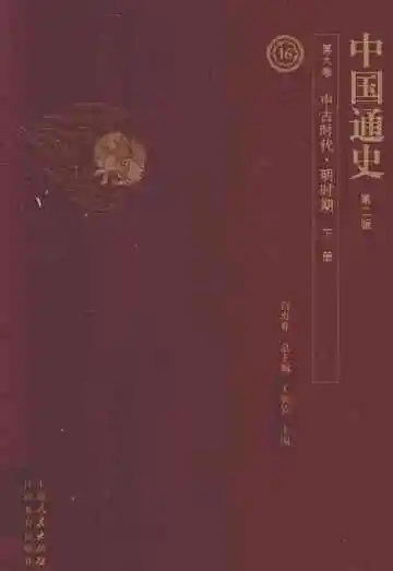 中国通史  第9卷  中古时代明时期  下  第2版