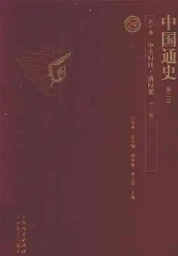 中国通史  第10卷  中古时代  清时期  下