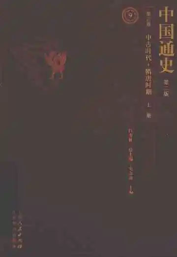 中国通史第6卷中古时代·隋唐时期上册第2版