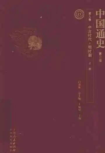 中国通史第9卷中古时代·明时期上册第2版