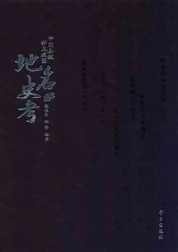 中国县级以上政区地名史考  下
