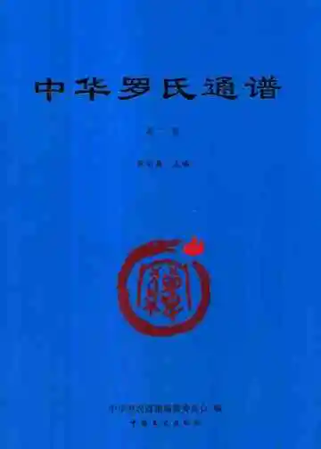 中华罗氏通谱第2册