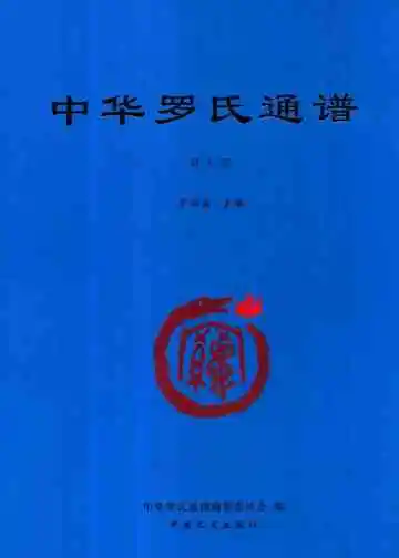 中华罗氏通谱第5册