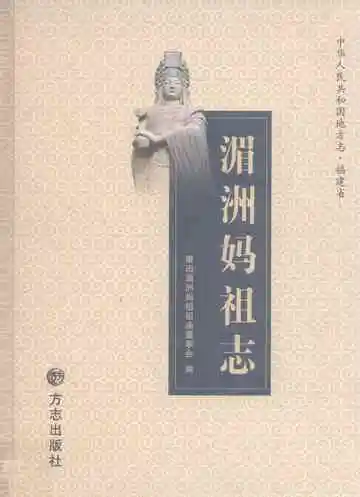 中华人民共和国地方志  福建省  湄洲妈祖志