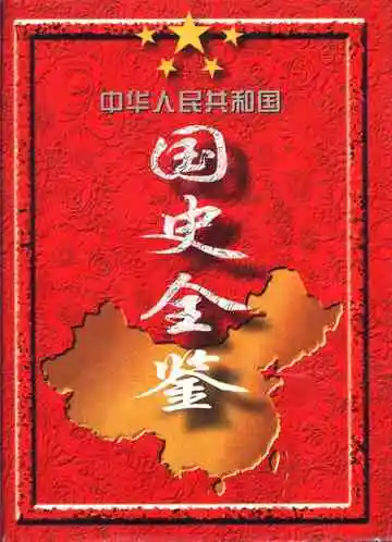中华人民共和国国史全鉴  第2卷