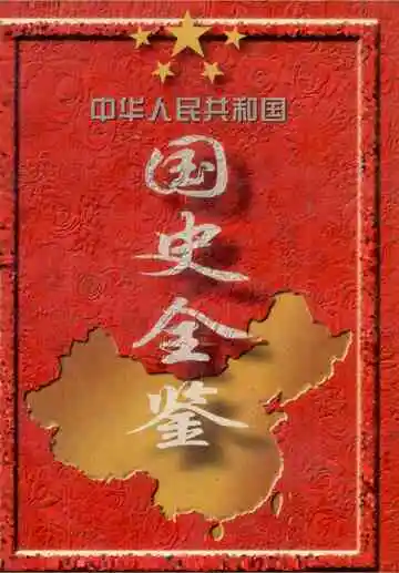 中华人民共和国国史全鉴  第5卷