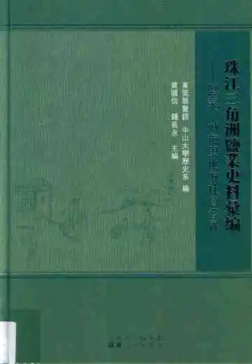 珠江三角洲盐叶史料汇编 盐叶、城市兴地方社会发展