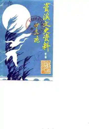 《资溪县文史资料第1辑》封面