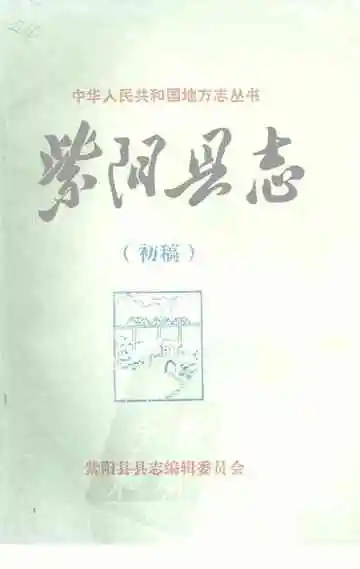 紫阳县志杂记初稿