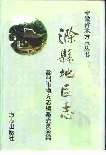 滁县地方志