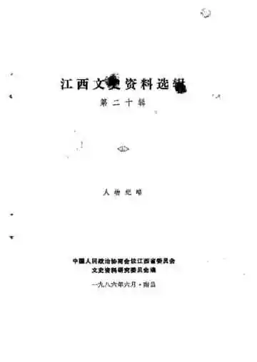 江西文史资料选辑  第20辑